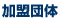 加盟団体
