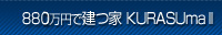880���~�Ō��� KURASUma2