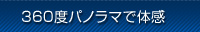 360�x�p�m���}�ő̊�