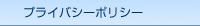 �v���C�o�V�[�|���V�[
