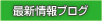 �ŐV���u���O