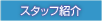 �X�^�b�t�Љ�