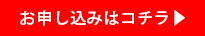 お申込みはこちら