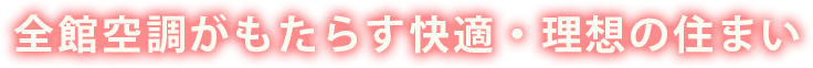 全館空調がもたらす快適・理想の住まい
