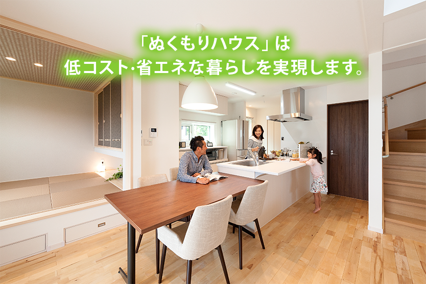 「ぬくもりハウス」は低コスト·省エネな暮らしを実現します。