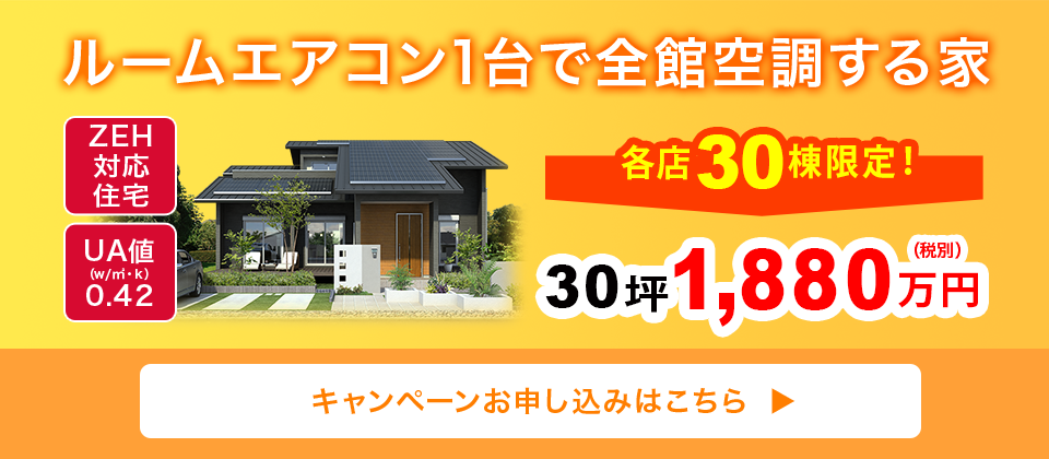 ルームエアコン1台で全館空調する家 キャンペーンお申込みはこちら