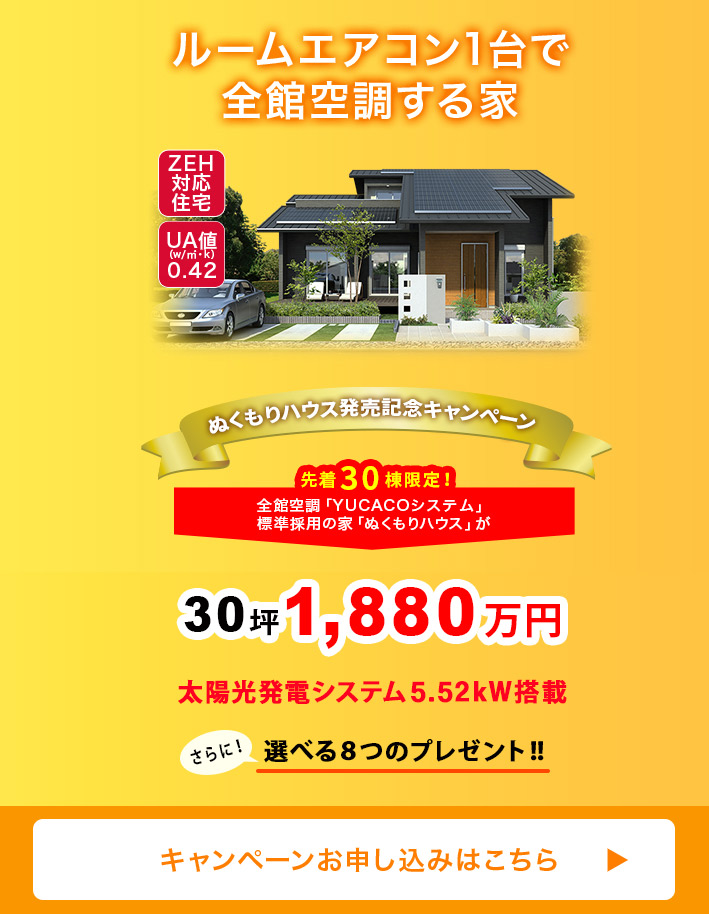 ルームエアコン1台で全館空調する家 キャンペーンお申込みはこちら