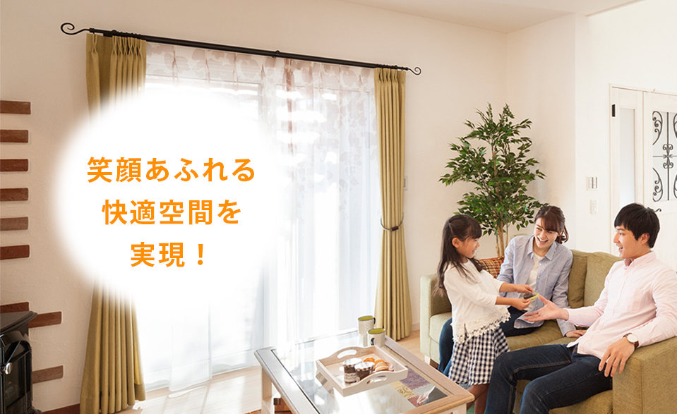 笑顔あふれる快適空間を実現！