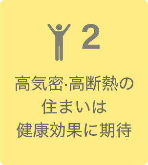 高気密·高断熱の住まいは健康効果に期待