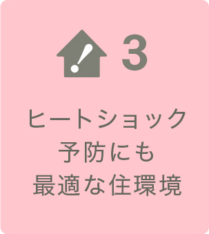 ヒートショック予防にも最適な住環境