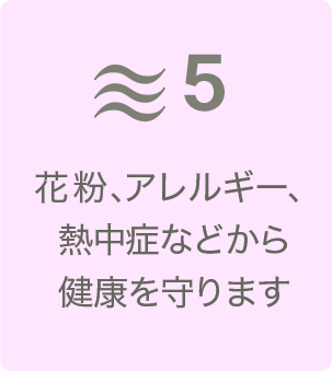 花粉、アレルギー、熱中症などから健康を守ります