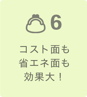 コスト面も省エネ面も効果大！