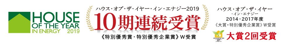 「ハウス·オブ·ザ·イヤー·イン·エナジー2017」大賞・特別優秀企業賞W受賞
