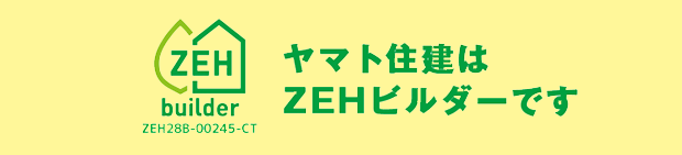 ヤマト住建はZEHビルダーです