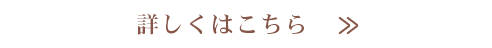 詳しくはこちら