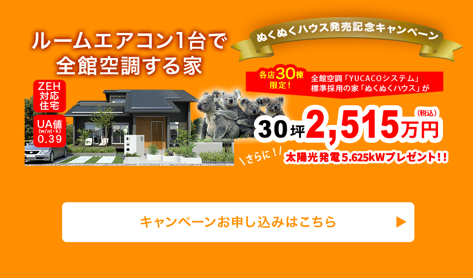 ルームエアコン1台で全館空調する家