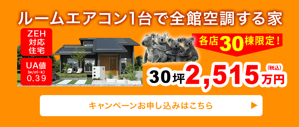 ルームエアコン1台で全館空調する家