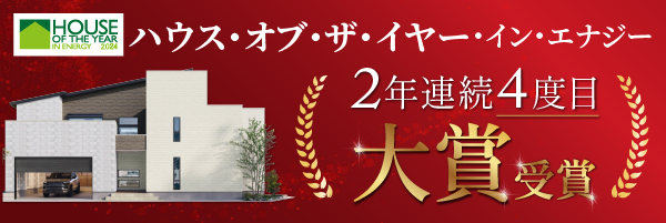 理由③「ハウス·オブ·ザ·イヤー·イン·エナジー」7期連続受賞