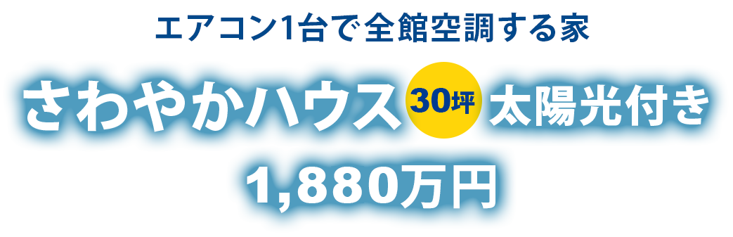 エアコン1台で全館空調する家さわやかハウス30坪太陽光付き1,880万円
