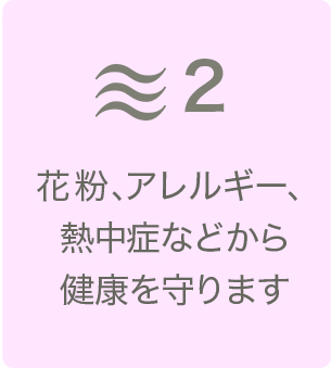 花粉、アレルギー、熱中症・ヒートショックなどから健康を守ります