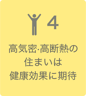 高気密·高断熱の住まいは健康効果に期待
