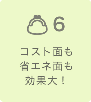 コスト面も 省エネ面も 効果大！
