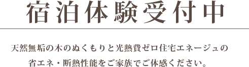 宿泊体験受付中