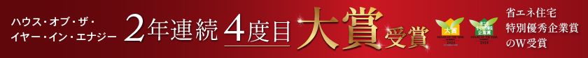 ハウスオブザイヤーインエナジー 大賞受賞