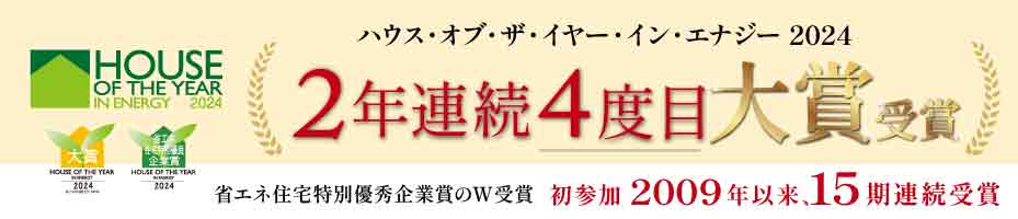 ハウス・オブ・ザ・イヤー・イン・エナジー　大賞受賞