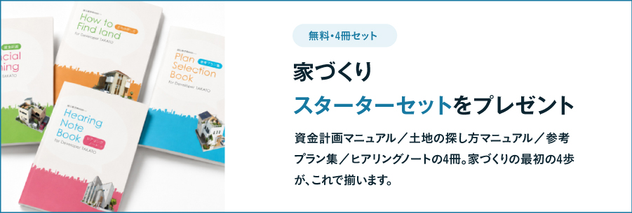 [無料]家づくりスターターセット