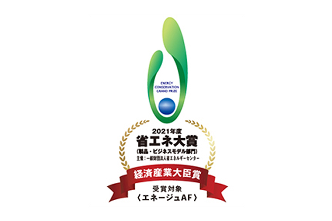 2021年度省エネ大賞（製品・ビジネス部門）