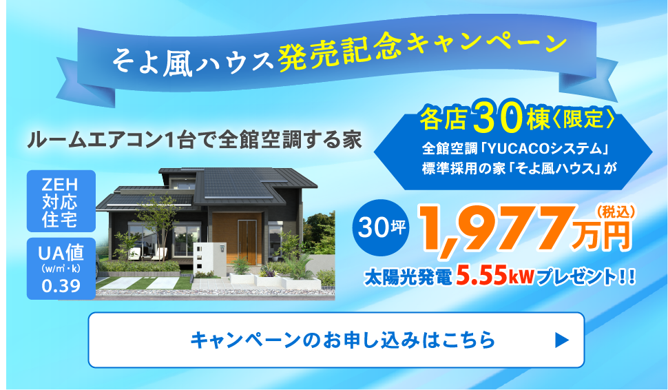 エアコン１台で全館空調する家 そよ風ハウス 30坪太陽光付き1 0万円