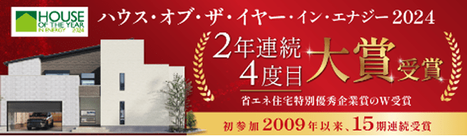ハウス・オブ・ザ・イヤー・イン・エナジー2024 大賞・省エネ住宅特別優良企業賞のダブル受賞