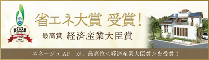省エネ大賞 受賞