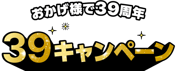 おかげ様で39周年39キャンペーン