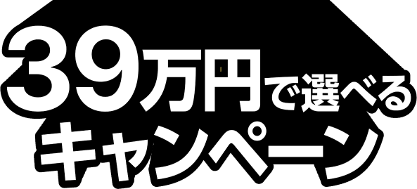 39万円で選べるキャンペーン