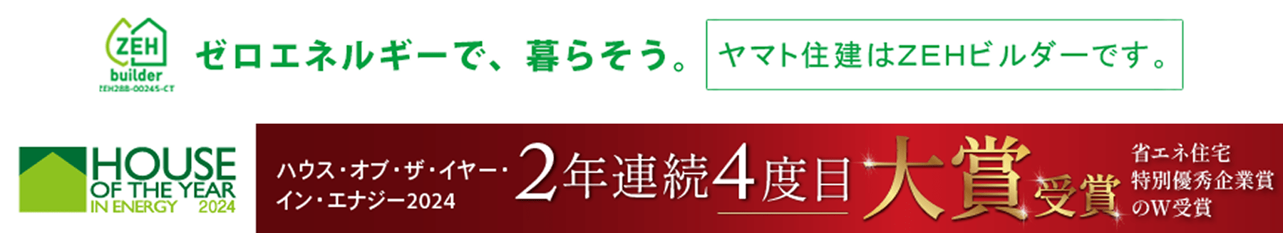 ゼロエネルギーで、暮らそう。ヤマト住建はZEHビルダーです。ハウス・オブ・ザ・イヤー・イン・エナジー2024 2年連続4度目 大賞受賞