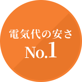 電気代の安さ No.1