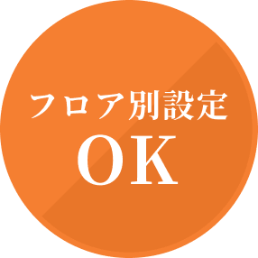 フロア別設定 OK