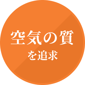 空気の質を追求