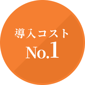 導入コスト No.1