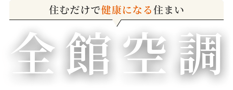 住むだけで健康になる住まい 全館空調