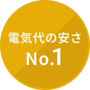 電気代の安さNo.1