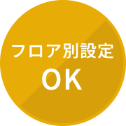 フロア別設定OK