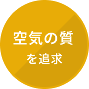 空気の質を追求