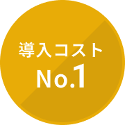 導入コストNo.1