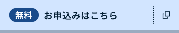 無料 お申し込みはこちら