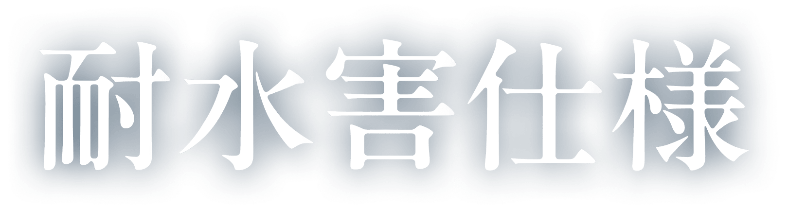 耐水害仕様
