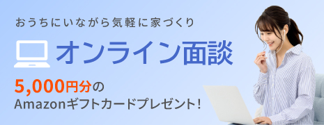 オンライン面談