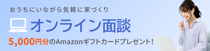 オンライン面談